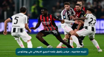 نتيجة مفاجئة.. ميلان يتفوق بقمة الدوري الإيطالي على يوفنتوس
